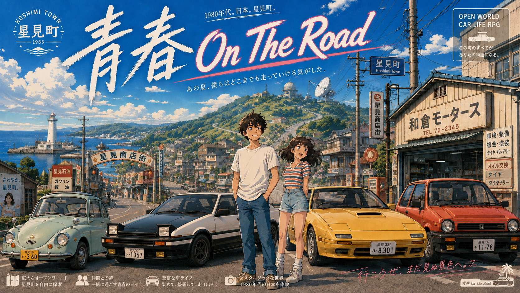 青春 On The Road