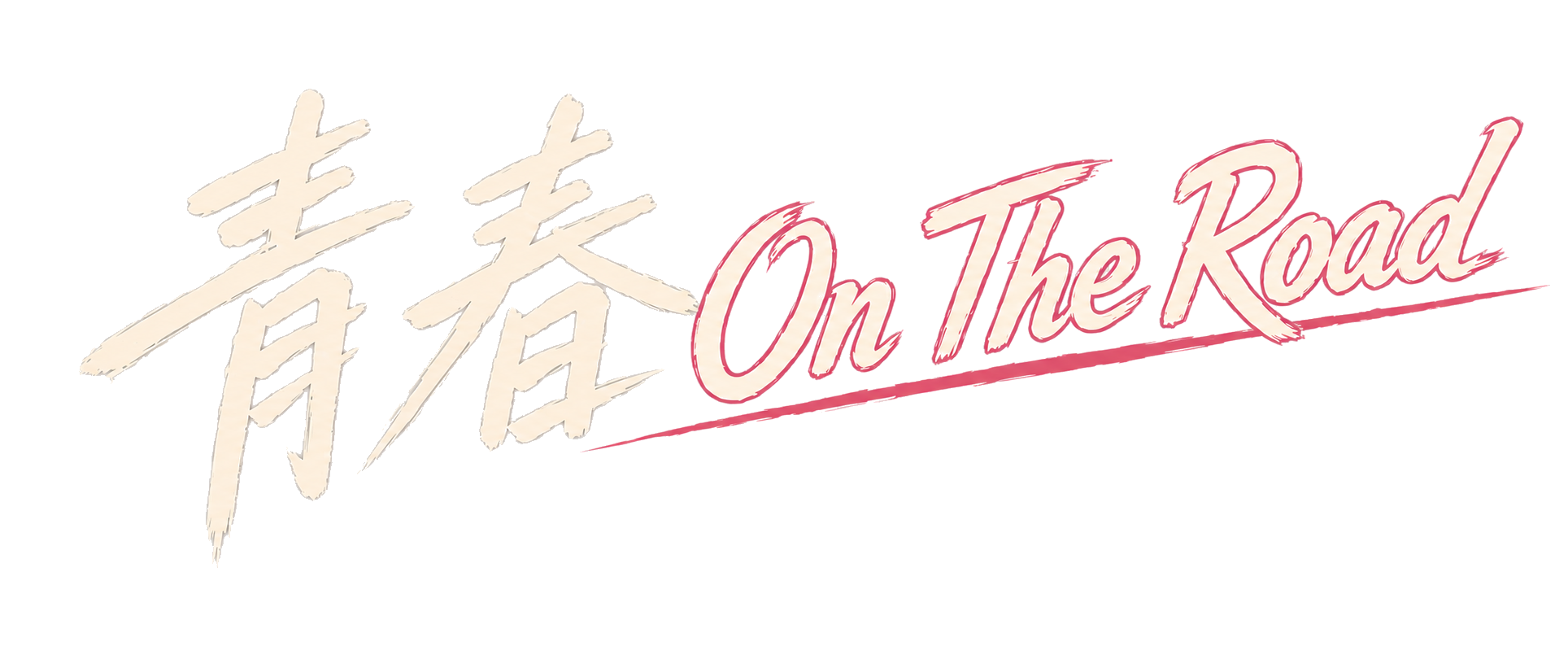 青春 On The Road