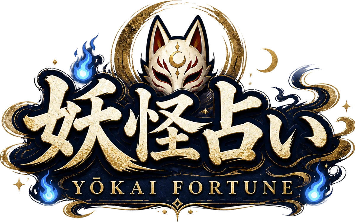 妖怪占い YŌKAI FORTUNE
